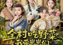 短剧《全村吃野菜，我带崽崽们修仙种田（78集）》短剧高清全集免费畅享