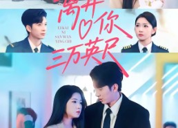 短剧《离开你三万英尺（83集）》高人气短剧全集速看