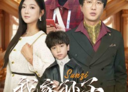 短剧《我家孙子天下第一（30集）》短剧全集在线免费览