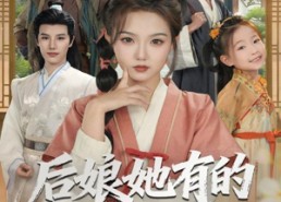 短剧《后娘她有的是力气和手段（80集）》短剧全集在线免费享