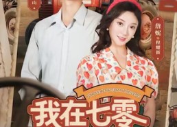 短剧《我在七零开拖拉机（64集）》热门短剧全集免费点播