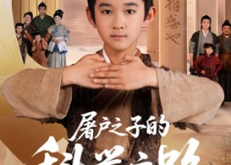 短剧《屠户之子的科举之路（77集）》短剧免费全集在线赏看