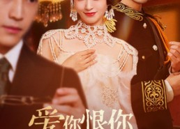 短剧《爱你恨你问君知否（60集）》短剧完整版在线畅享