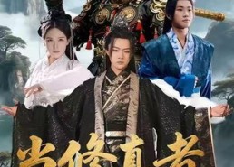 短剧《当修真者进入玄幻剧组（59集）》短剧全集免费在线播放