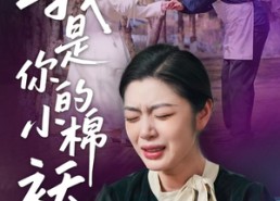 短剧《我是你的小棉袄(57集)》精彩短剧在线免费品