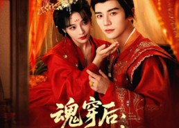 短剧《魂穿后陛下为我撑腰（82集）》短剧完整版免费畅享