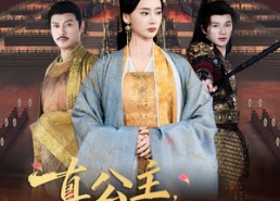 短剧《真公主，不要爱只要权（73集）》热门短剧完整版速看