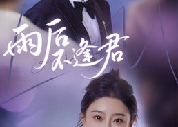 短剧《雨后不逢君（40集）》短剧免费全集一键看
