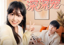 短剧《冤家对头：竹马财迷深深宠 （60集）》短剧超清全集随心观