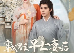 短剧《穿成男主早亡妻后我每天都在苟命（76集）》短剧全集免费在线点播