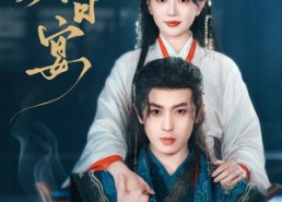 短剧《春日宴（80集）》热门短剧全集免费看