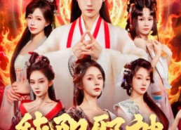 短剧《纯阳邪神（76集）》精彩短剧在线免费赏