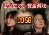 短剧《密室逃脱赏金游戏（30集）》热门短剧高清在线观