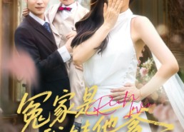 短剧《冤家是我娃他爹（80集）》高清短剧在线免费赏