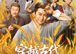 短剧《穿越古代儿孙满堂（91集）》热门短剧免费完整观