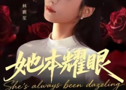 短剧《她本耀眼（55集）》短剧免费高清全集畅享