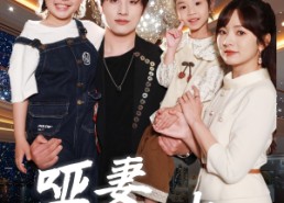 短剧《哑妻不做笼中雀（61集）》短剧完整版免费畅享