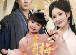 短剧《青梅醉梦（72集）》短剧免费高清全集享