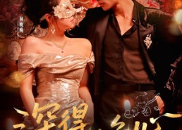 短剧《深得晚心（64集）》短剧完整版免费在线观