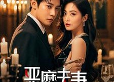 短剧《恶魔夫妻（50集）》免费短剧完整版观看