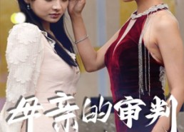 短剧《母亲的审判（60集）》短剧全集在线高清看