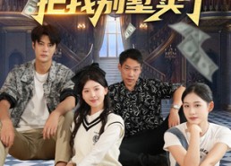 短剧《资助的贫困生把我别墅卖了（71集）》短剧免费全集不卡顿