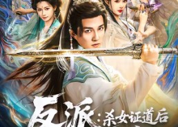 短剧《反派：杀女证道后女主人设全崩了（81集）》爆款短剧完整版免费看