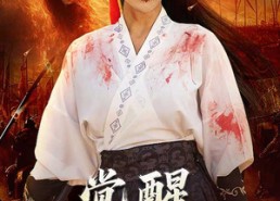 短剧《觉醒凤临天下（76集）》免费短剧完整版在线赏