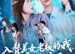 短剧《入赘老板我竟成神了（109集）》精彩短剧免费全集赏