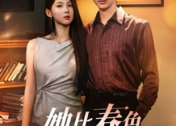 短剧《她比春色更怡人（68集）》免费短剧全集在线畅播