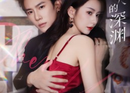 短剧《两个人的深渊（60集）》超清短剧在线免费播放