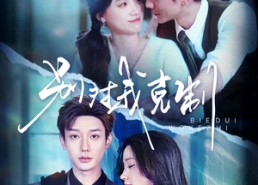 短剧《别对我克制（70集）》精彩短剧全集免费赏