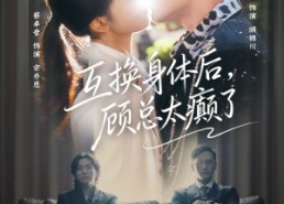 短剧《互换身体后，顾总太癫了（63集）》热门短剧免费在线追剧