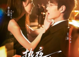 短剧《热夜正浓（76集）》短剧全集免费在线追