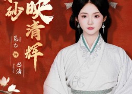 短剧《一抹丹砂映清辉（60集）》短剧免费全集一键享