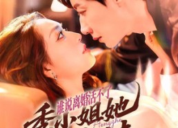 短剧《谁说离婚活不了，季小姐她光芒万丈（74集）》短剧完整版在线免费享