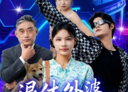 短剧《退休外婆，舞功绝世（51集）》短剧全集免费在线赏