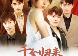 短剧《千金归来豪门哥哥宠不停（99集）》短剧免费完整版在线