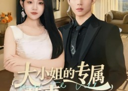 短剧《大小姐的专属惹事跟班（68集）》热门短剧免费在线赏