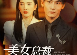 短剧《美女总裁的贴身保镖（87集）》爆款短剧全集免费看