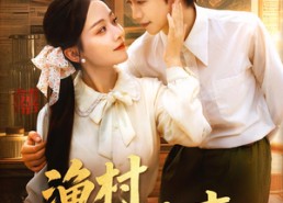 短剧《渔村小辣妻（80集）》短剧全集免费畅享观看