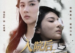 短剧《入院后，我彻底觉醒（60集）》免费短剧全集高清在线观