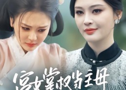 短剧《宫女掌权当主母，平等创飞所有人（73集）》精彩短剧全集免费呈现