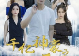 短剧《千亿神豪之最强打工人（100集）》精彩短剧全集在线赏