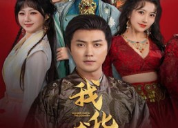 短剧《被公主退婚后，我化龙登帝（66集）》短剧完整版免费观看