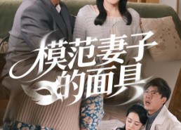 短剧《模范Q子的面具（54集）》免费短剧高清全集畅播