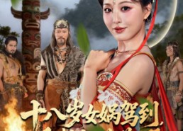 短剧《十八岁女娲驾到，重整部落荣耀（65集）》短剧全集免费在线播放