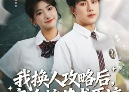 短剧《我换人攻略后，高冷校花求原谅（83集）》短剧热门全集免费在线赏