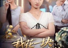 短剧《我花一块，闺蜜返现十倍（59集）》短剧免费全集畅快追