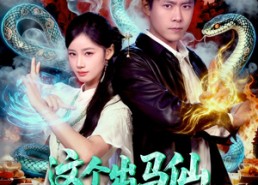 短剧《这个出马仙有点强（100集）》必看短剧完整在线观